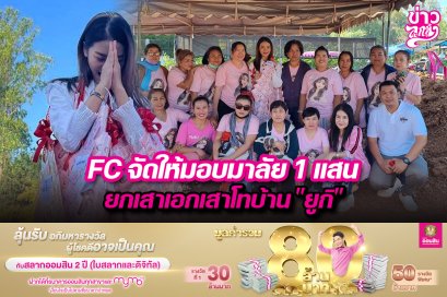 FCจัดให้มอบมาลัย 1 แสน ยกเสาเอกเสาโทบ้าน“ยูกิ”