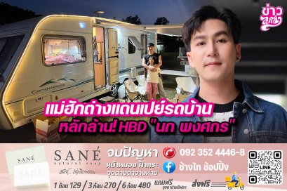 แม่ฮักต่างแดนเปย์รถบ้านหลักล้าน! HBD "นก พงศกร"