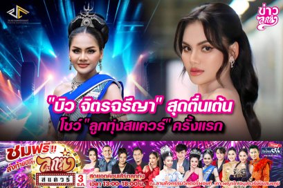 "บิว จิตรฉรีญา" สุดตื่นเต้น โชว์ "ลูกทุ่งสแควร์" ครั้งแรก