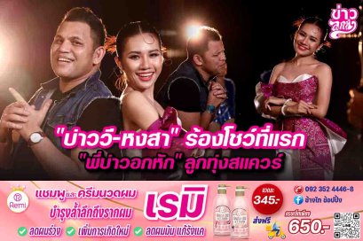 "บ่าววี-หงสา" ร้องโชว์ที่แรก "พี่บ่าวอกหัก" ลูกทุ่งสแควร์