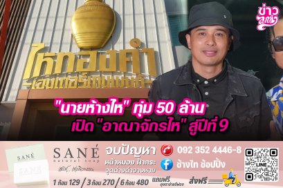 "นายห้างไห" ทุ่ม 50 ล้าน เปิด "อาณาจักรไห" สู่ปีที่ 9