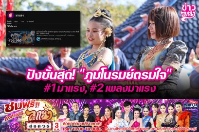 ปังขั้นสุด! "ภูมโนรมย์ตรมใจ" #1มาแรง, #2เพลงมาแรง