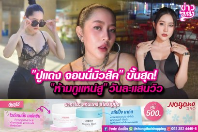 "ปูแดง จอนนี่มิวสิค" ขั้นสุด! "ห้ามกูแหน่สู" วันละแสนวิว