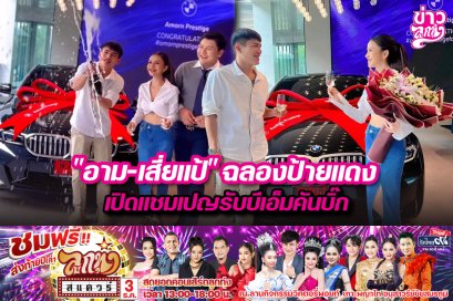 "อาม-เสี่ยแป้" ฉลองป้ายแดง เปิดแชมเปญรับบีเอ็มคันบิ๊ก