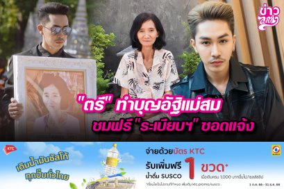 "ตรี" ทำบุญอัฐิแม่สม ชมฟรี "ระเบียบฯ" ซอดแจ้ง