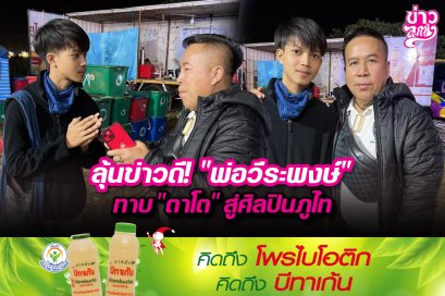 ลุ้นข่าวดี!“พ่อวีระพงษ์” ทาบ“ตาโต”สู่ศิลปินภูไท