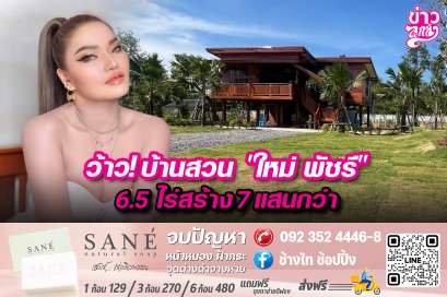 ว้าว! บ้านสวน "ใหม่ พัชรี" 6.5 ไร่สร้าง 7 แสนกว่า