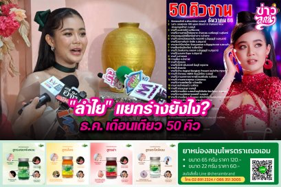 “ลำไย”แยกร่างยังไง? ธ.ค.เดือนเดียว50คิว