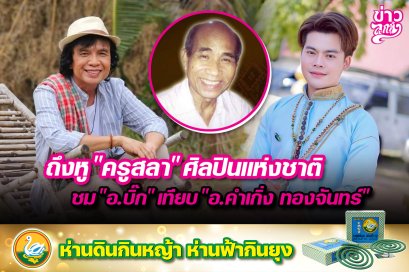 ถึงหู "ครูสลา" ศิลปินแห่งชาติ ชม "อ.บิ๊ก" เทียบ "อ.คำเกิ่ง ทองจันทร์"