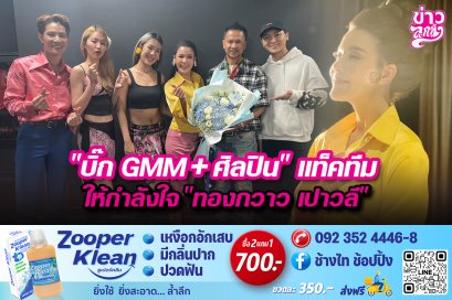 “บิ๊กGMM+ศิลปิน”แท็คทีม ให้กำลังใจ“ทองกวาว เปาวลี”