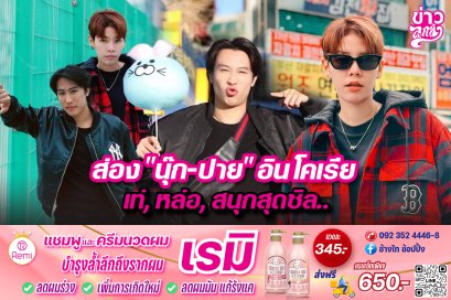 ส่อง "นุ๊ก-ปาย" อินโคเรีย เท่, หล่อ, สนุกสุดชิล..