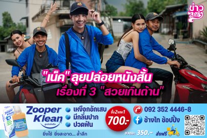 "เน็ค" ลุยปล่อยหนังสั้นเรื่องที่ 3 "สวยเกินต้าน"