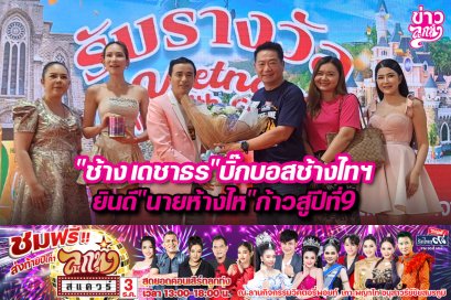 "ช้าง เดชาธร" บิ๊กบอสช้างไทฯ ยินดี "นายห้างไห" ก้าวสู่ปีที่ 9
