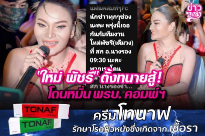 "ใหม่ พัชรี" ตั้งทนายสู้! โดนหมิ่น พนบ.คอมพ์ฯ