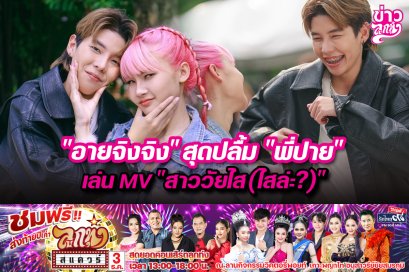 “อายจิงจิง”สุดปลื้ม“พี่ปาย” เล่น MV“ สาววัยไส(ไสล่ะ?)”