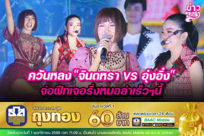 ควันหลง“จินตหราVSอุ๋งอิ๋ง” จ่อฟีทเจอริ่งหมอลำเร็วๆนี้
