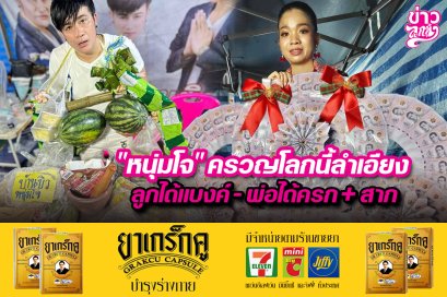 "หนุ่มโจ" คราญโลกนี้ลำเอียง พ่อได้ครก+สาก
