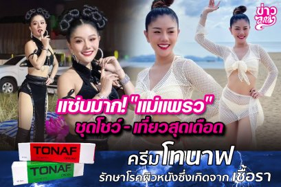 แซ่บมาก! "แม่แพรว" ชุดโชว์ - เที่ยวสุดเดือด