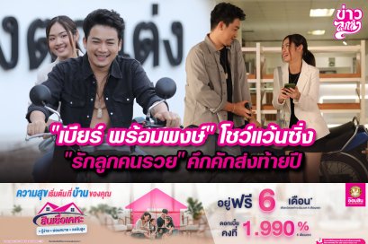 "เบียร์ พร้อมพงษ์" โชว์แว้นซิ่ง "รักลูกคนรวย" คึกคักส่งท้ายปี