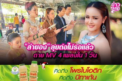 "ลำยอง" ลุยต่อไม่รอแล้ว ถ่ายMV 4 เพลงใน 1 วัน
