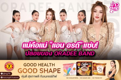 แม่คือแม่ "แอน อรดี" แซ่บ! ปล่อยของ ORADEE BAND