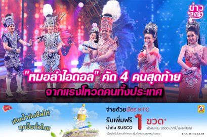 "หมอลำไอดอล" คัด 4 คนสุดท้าย จากแรงโหวตคนทั้งประเทศ