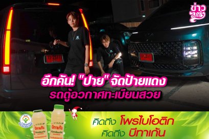 อีกคัน!“ปาย”จัดป้ายแดง รถตู้อวกาศทะเบียนสวย