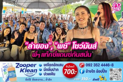 "ลำยอง","พชิ" โชว์มันส์ พี่ๆ แท็กซี่แดนซ์กันสนั่น
