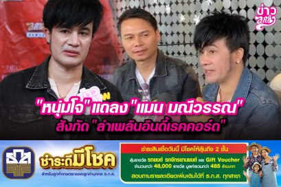 "หนุ่มโจ" แถลง "แมน มณีวรรณ" สังกัด "ลำเพลินอินดี้เรคคอร์ด"