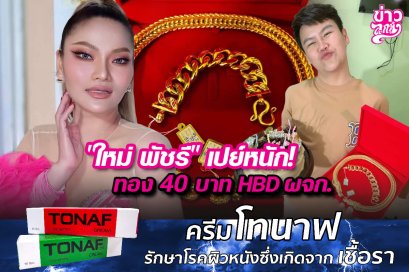 "ใหม่ พัชรี" เปย์หนัก! ทอง 40 บาท HBD ผจก.