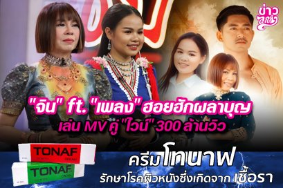 "จิน" ft. "เพลง" ฮอยฮักผลาบุญ เล่น MV คู่ "ไวน์" 300 ล้านวิว