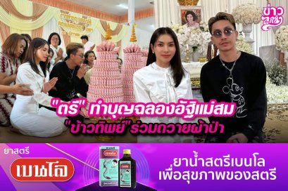"ตรี" ทำบุญฉลองอัฐิแม่สม "ข้าวทิพย์" ร่วมถวายผ้าป่า