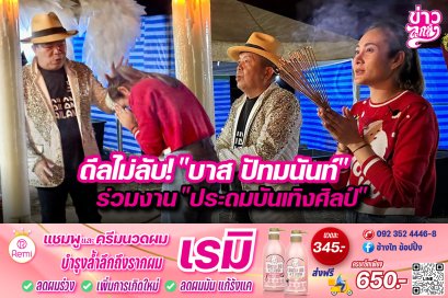 ดีลไม่ลับ! "บาส ปัทมนันท์" ร่วมงาน "ประถมบันเทิงศิลป์"