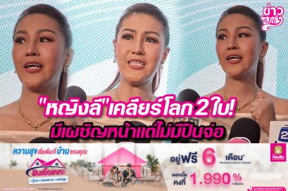 "หญิงลี" เคลียร์โลก 2 ใบ! มีเผชิญหน้าแต่ไม่มีปืนจ่อ