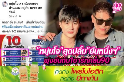 "หนุ่มโจ" สุดปลื้ม "ยืนหนึ่งฯ" พุ่งอันดับ1ชาร์ทคลื่น90