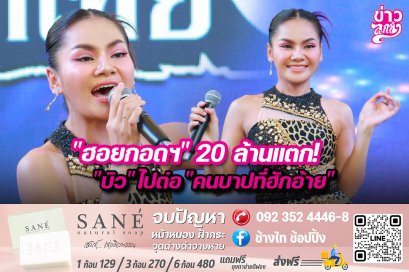 "ฮอยกอดฯ" 20 ล้านแตก! "บิว" ไปต่อ "คนบาปที่ฮักอ้าย"