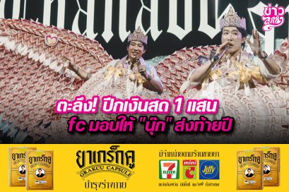 ตะลึง! ปีกเงินสด 1 แสน fc มอบให้ "นุ๊ก" ส่งท้ายปี