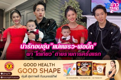 น่ารักอบอุ่น "แม่แพรว-พ่อบิ๊ก" พา "โตเกียว" ถ่ายรายการครั้งแรก