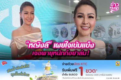 "หญิงลี" เผยใจเข้มแข็ง เจอพายุหนักก็อย่าล้ม!