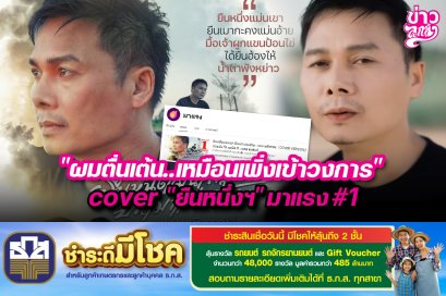 "ผมตื่นเต้น..เหมือนเพิ่งเข้าวงการ" cover "ยืนหนึ่งฯ" มาแรง#1