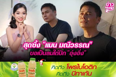 สุดซึ้ง "แมน มณีวรรณ" ขอเป็นลำใต้ปีก "อุ๋งอิ๋ง"