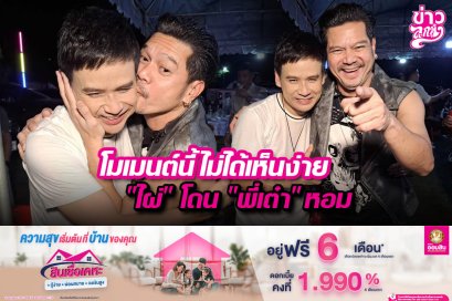 โมเมนต์นี้ไม่ได้เห็นง่าย "ไผ่" โดน "พี่เต๋า" หอม