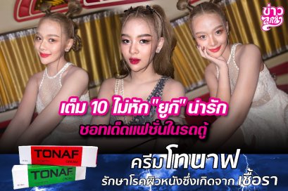เต็ม 10 ไม่หัก "ยูกิ" น่ารัก ชอทเด็ดแฟชั่นในรถตู้
