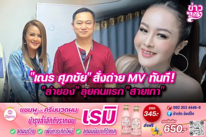 "เณร ศุภชัย" สั่งถ่าย MV ทันที! "ลำยอง" ลุยคนแรก "สายเกา"