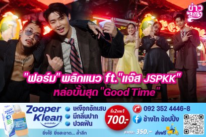 "ฟอร์ม" พลิกแนว ft. "แจ๊ส JSPKK" หล่อขั้นสุด "Good Time"