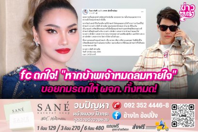 ตกใจ! "หากข้าพเจ้าหมดลมหายใจ ขอยกมรดกให้ ผจก.ทั้งหมด