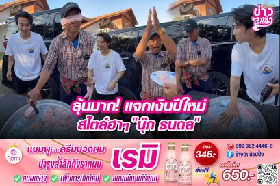ลุ้นมาก! แจกเงินปีใหม่ สไตล์ฮาๆ "นุ๊ก ธนดล"