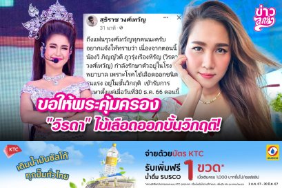 ขอให้พระคุ้มครอง "วิรดา" ไข้เลือดออกขั้นวิกฤติ!