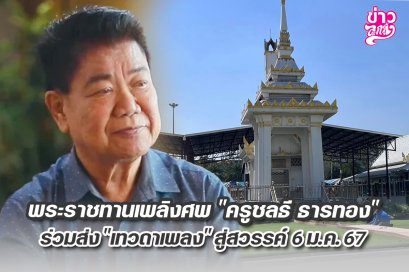 พระราชทานเพลงศพ "ครูชลธี ธารทอง" ร่วมส่ง "เทวดาเพลง" สู่สวรรค์ 6 ม.ค. 67