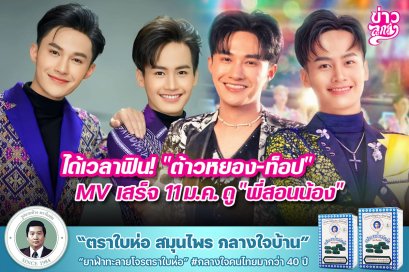 ได้เวลาฟิน!”ต้าวหยอง-ท็อป” MVเสร็จ11ม.ค.ดู“พี่สอนน้อง”